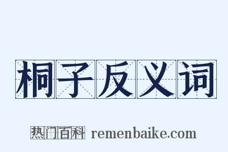 桐子反义词是什么意思的图片